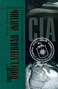 Повседневная жизнь ЦРУ. Политическая история 1947-2007