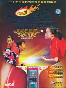 Excellent World Champions - Teach You How To Play Table Tennis (16DVDs)