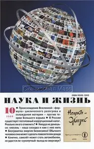 Наука и жизнь №10 (октябрь) 2009 