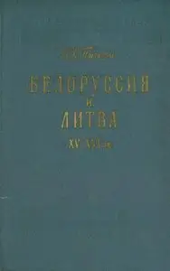 Пичета В.И. - Белоруссия и Литва XV-XVI вв. 