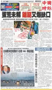 China Times 中國時報 – 24 二月 2023