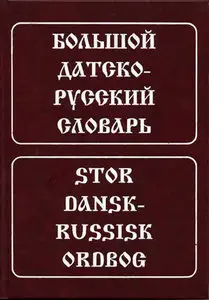 Большой датско-русский словарь / Stor dansk-russisk ordbog