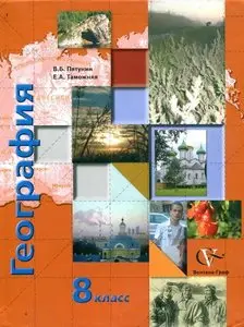 География России. Природа. Население. 8 класс