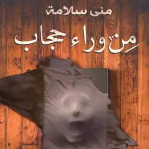 «من وراء حجاب» by منى سلامة