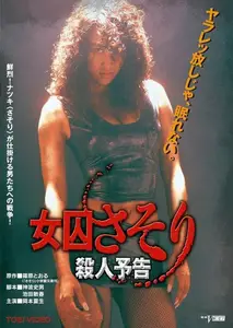 Female Prisoner Scorpion: Death Threat (1991)