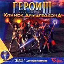 Heroes of Might and Magic III 
