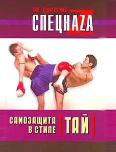 Самозащита в стиле тай