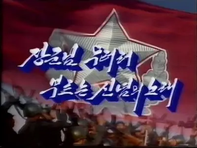 Mokran Video - North Korean Army Music Videos (2000)