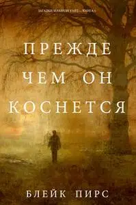 «Прежде Чем Он Коснётся. Загадки Макензи Уайт—Книга 6» by Блейк Пирс
