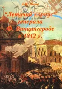 "Летучий корпус" генерала Ф.Винцингерода в 1812г. (200 лет Отечественной войны 1812 года)