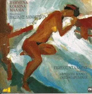 Giorgos Dalaras - Red dyed hair (1993)