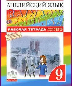 ENGLISH COURSE • Rainbow English • Level 9 • Workbook (2016)