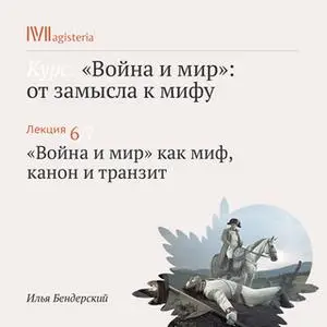 «“Война и мир" как миф, канон и транзит» by Илья Бендерский