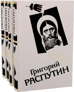 Григорий Распутин в четырех томах.