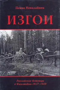 Изгои. Российские беженцы в Финляндии 1917-1939