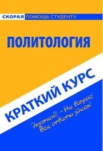 «Политология. Краткий курс» by Коллектив авторов