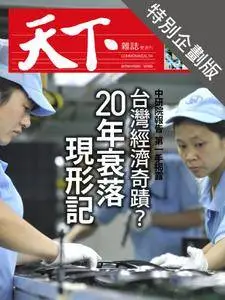 CommonWealth Special Subject 天下雜誌封面故事+特別企劃版 - 30 十一月 2017