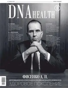 DNA Health – Февраль/Март 2019
