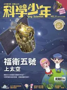 Young Scientist 科學少年 - 八月 01, 2017