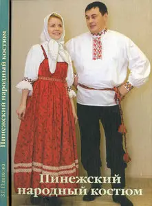 Пинежский народный костюм XVIII - начала XX века