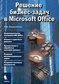 Решение бизнес-задач в Microsoft Office