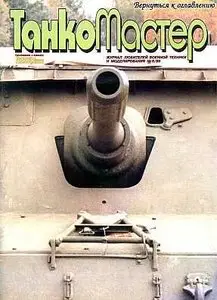 Танкомастер 1999 №6