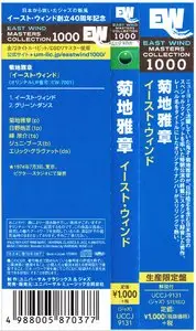 Masabumi Kikuchi - East Wind (1974) {DSD Japan East Wind Masters Collection 1000 UCCJ-9131 rel 2015}