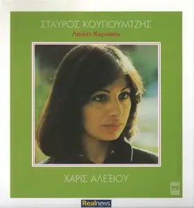 Haris Alexiou - Folk Sundays by Stavros Kougioumtzis (2012)