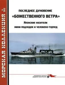 Последнее дуновение "Божественного ветра" (Морская коллекция 2013-11)