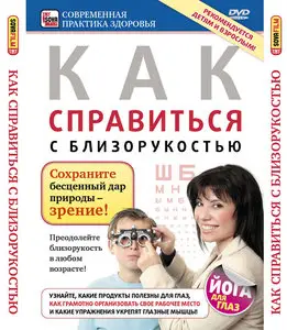 Kак справиться с близорукостью (2009) Видеопрограмма