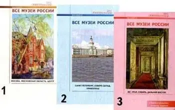 Все музеи России 