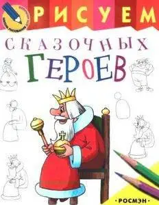 Школа рисования для малышей: Рисуем сказочных героев