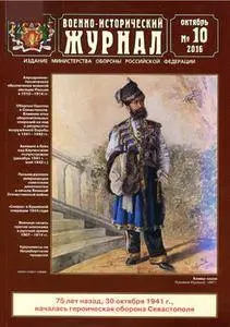 Военно-исторический журнал №10 Октябрь 2016