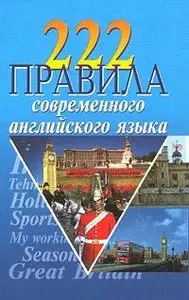 222 правила современного английского языка