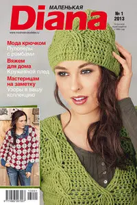 Маленькая Diana № 1 - January 2013