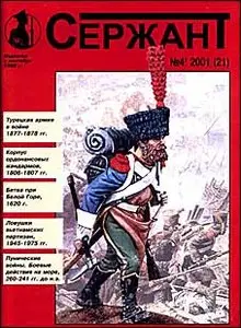 Военный журнал "Сержант" № 21 [2001'04]