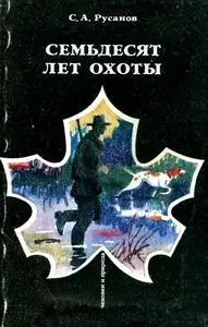 Семьдесят лет охоты