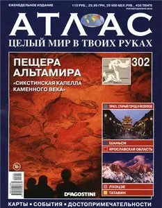 Атлас. Целый мир в твоих руках №302