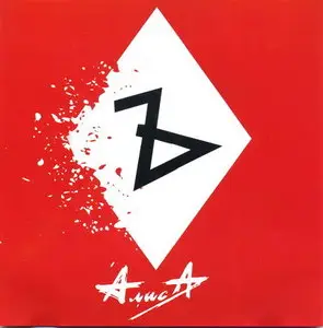 Алиса - Ъ (+6) (2010)