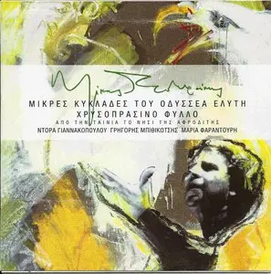 Mikis Theodorakis - Small Cyclades & Golden Green Leaf (2011)