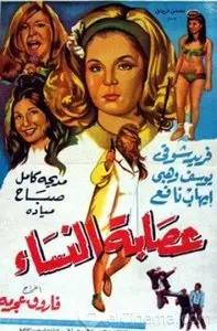 Essabet el Nissae / Gang of Women (1973)