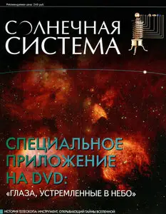 Солнечная система.  Cпециальный выпуск «Глаза, устремленные в небо»
