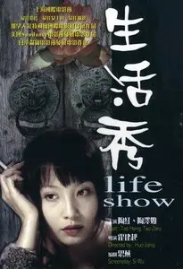 Sheng huo xiu / Life Show (2002) [Repost]