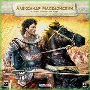 Александр Македонский: История завоевания мира (2009/RUS/Repack) PC