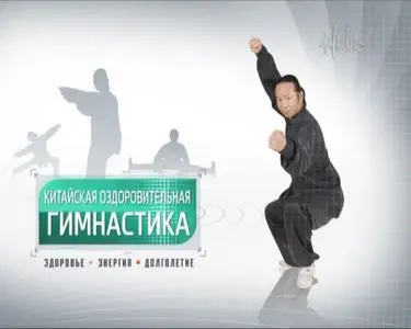 Китайская оздоровительная гимнастика с Шаньмин Чжаном (2010)