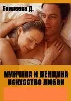  Д. Д.Еникеева  "Мужчина и женщина: искусство любви"