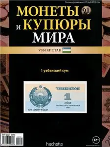 Монеты и Купюры мира №-91