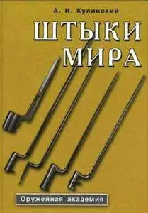 Штыки мира Том I