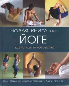 Новая книга по йоге: Поэтапное руководство