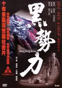 Hong Kong Bronx (2008)
